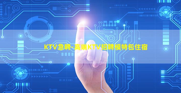 宁夏KTV招聘